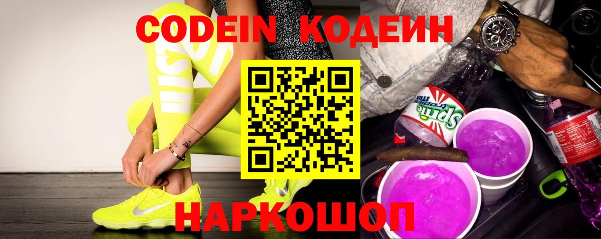 Кодеин Purple Drank Кузнецк